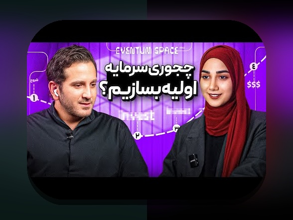 اشتباه سرمایه‌گذاری نوظهور: چگونه از خطاهای رایج سرمایه‌گذاری در فناوری‌های نوپا در ایران جلوگیری کنیم