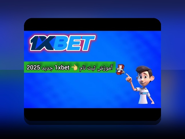آیا میدانید چگونه میتوانید با ثبت نام در وان ایکس بت فارسی، تجربه شرط بندی امن و مطمئنی داشته باشید؟