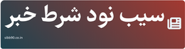 سیب نود شرط خبر